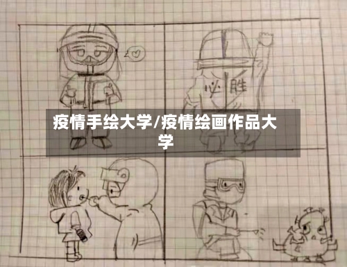 疫情手绘大学/疫情绘画作品大学-第2张图片