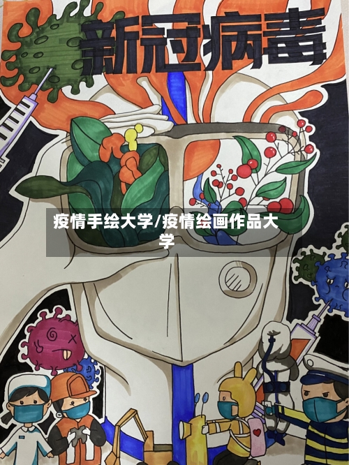 疫情手绘大学/疫情绘画作品大学