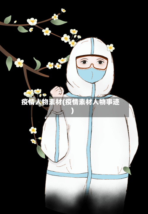 疫情人物素材(疫情素材人物事迹)-第3张图片