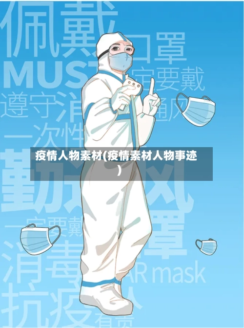疫情人物素材(疫情素材人物事迹)-第2张图片
