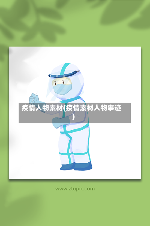 疫情人物素材(疫情素材人物事迹)