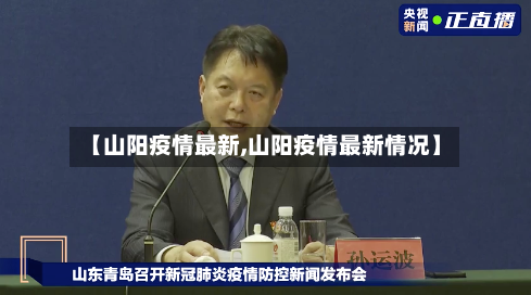 【山阳疫情最新,山阳疫情最新情况】-第2张图片