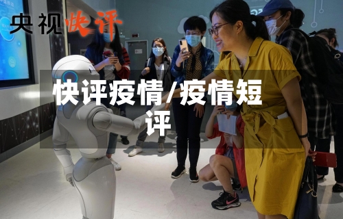 快评疫情/疫情短评-第3张图片