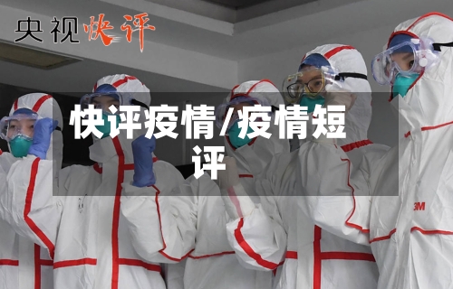 快评疫情/疫情短评