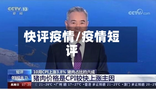 快评疫情/疫情短评-第2张图片