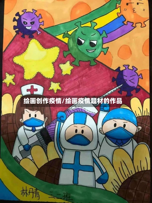 绘画创作疫情/绘画疫情题材的作品-第2张图片