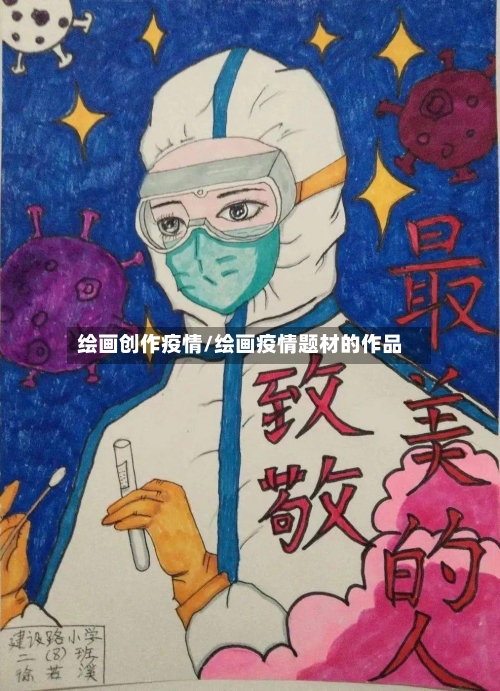 绘画创作疫情/绘画疫情题材的作品-第3张图片