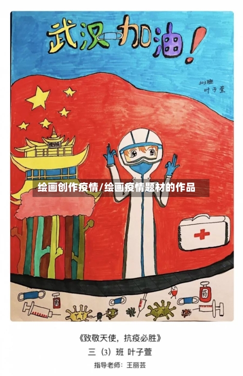绘画创作疫情/绘画疫情题材的作品