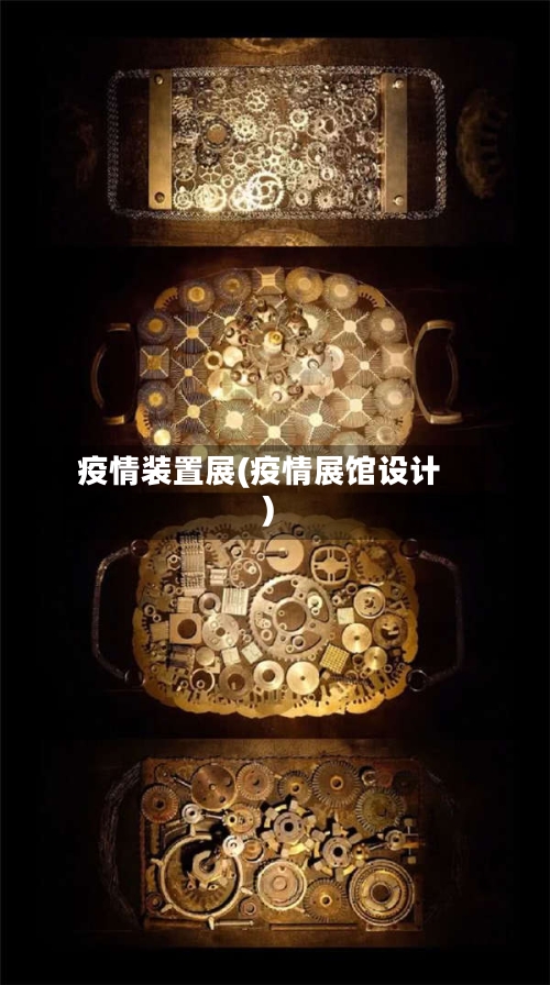 疫情装置展(疫情展馆设计)-第2张图片