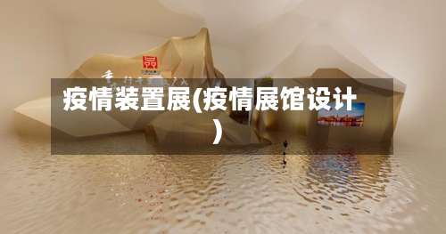 疫情装置展(疫情展馆设计)-第3张图片