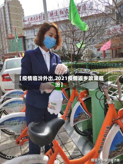 【疫情临汾外出,2021疫情返乡政策临汾】
