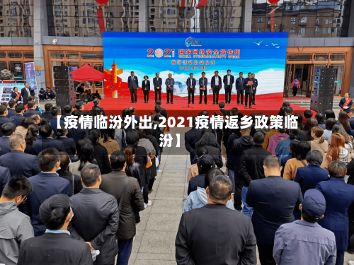 【疫情临汾外出,2021疫情返乡政策临汾】-第2张图片