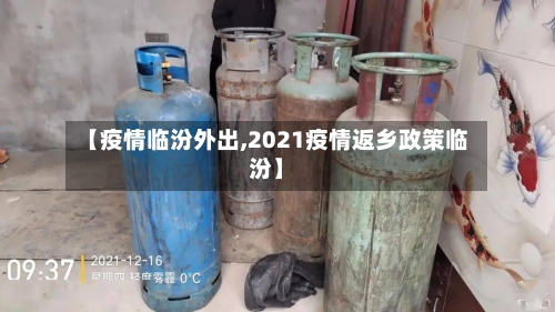 【疫情临汾外出,2021疫情返乡政策临汾】-第3张图片