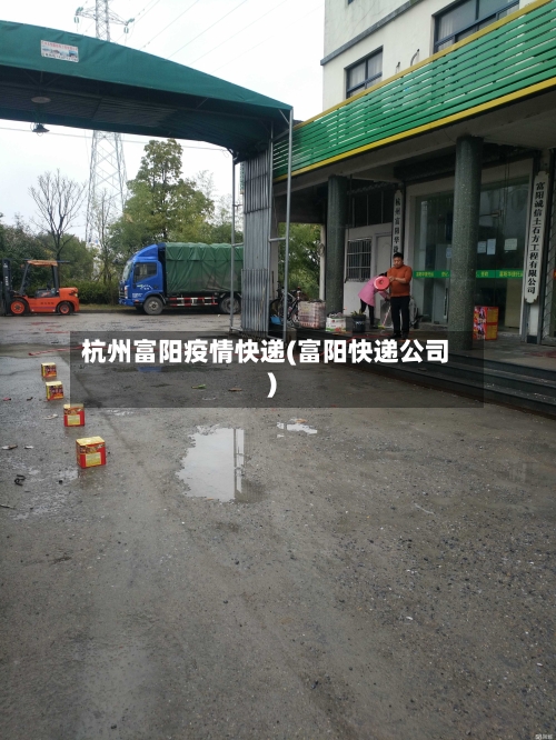 杭州富阳疫情快递(富阳快递公司)