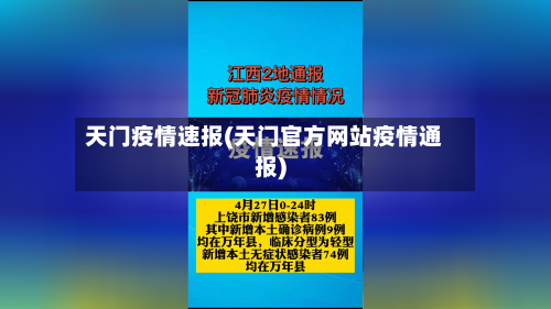 天门疫情速报(天门官方网站疫情通报)-第2张图片
