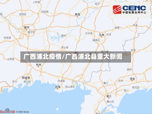 广西浦北疫情/广西浦北县重大新闻