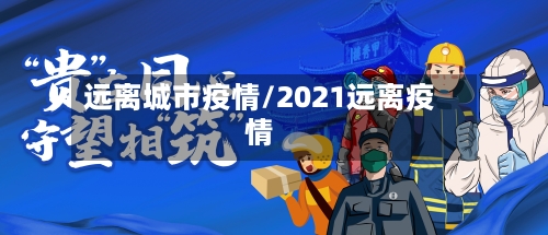 远离城市疫情/2021远离疫情-第3张图片