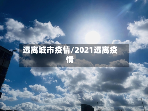 远离城市疫情/2021远离疫情