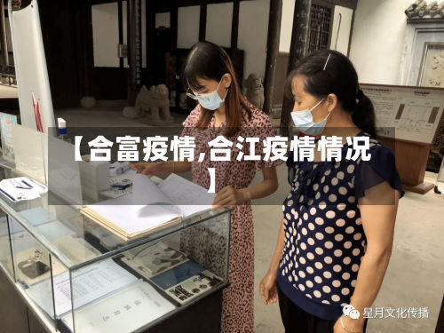 【合富疫情,合江疫情情况】