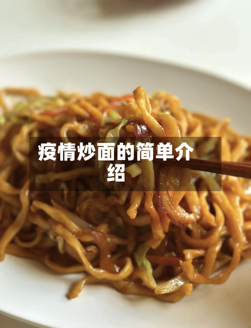 疫情炒面的简单介绍