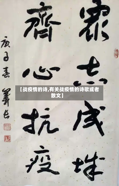 【战疫情的诗,有关战疫情的诗歌或者散文】