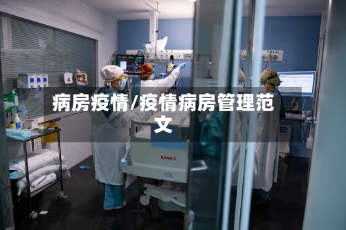 病房疫情/疫情病房管理范文-第2张图片