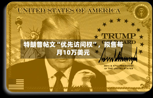特朗普帖文“优先访问权”，拟售每月10万美元-第2张图片