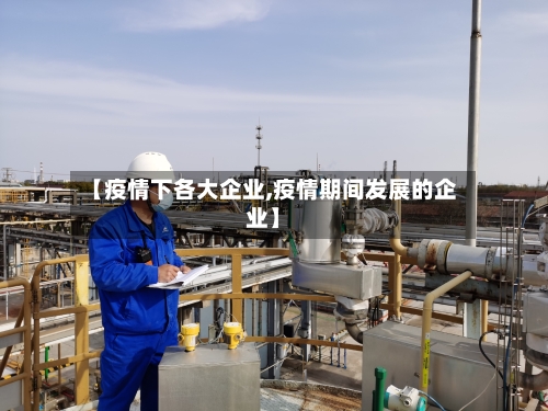 【疫情下各大企业,疫情期间发展的企业】-第2张图片