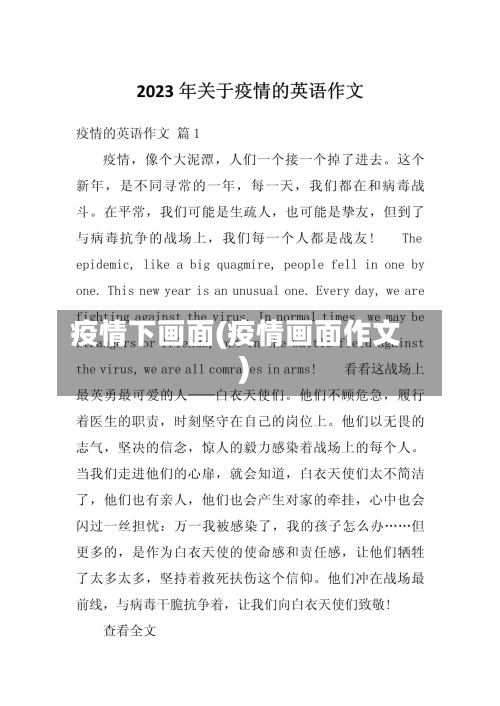 疫情下画面(疫情画面作文)