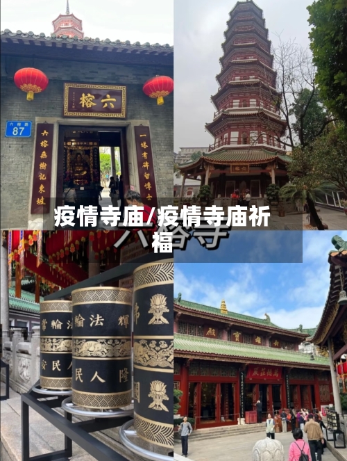 疫情寺庙/疫情寺庙祈福
