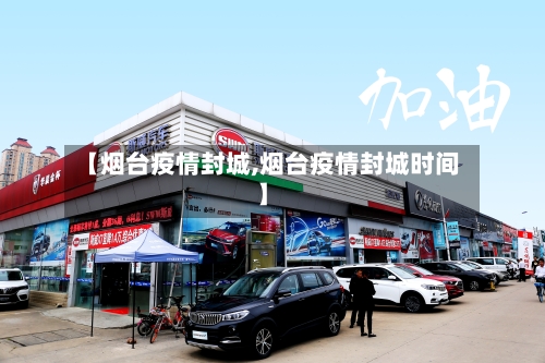 【烟台疫情封城,烟台疫情封城时间】