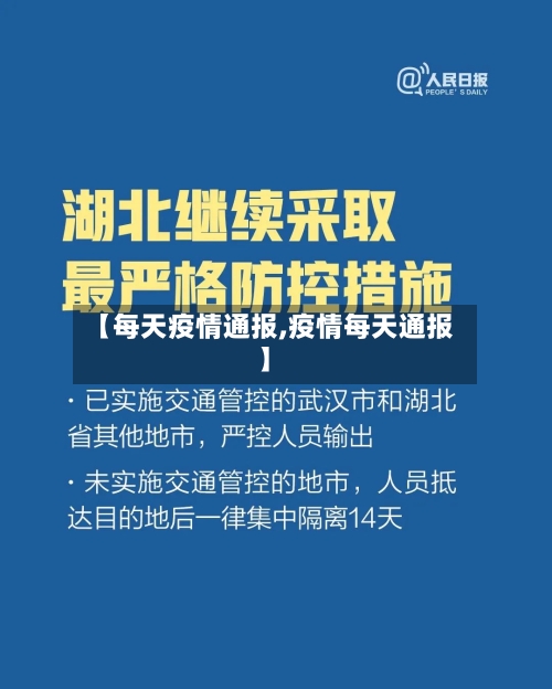【每天疫情通报,疫情每天通报】