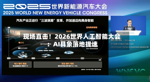 现场直击!2026世界人工智能大会:AI具象落地提速-第2张图片