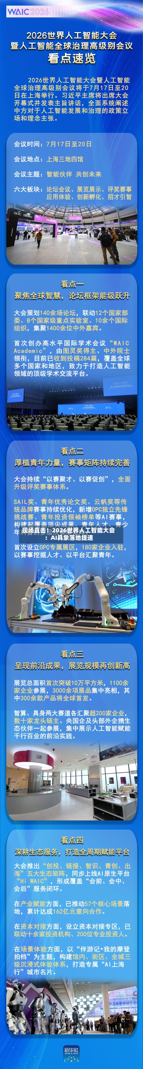 现场直击!2026世界人工智能大会:AI具象落地提速-第3张图片
