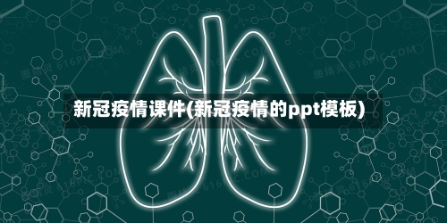 新冠疫情课件(新冠疫情的ppt模板)-第2张图片