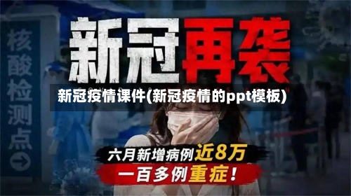 新冠疫情课件(新冠疫情的ppt模板)