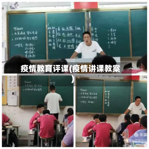 疫情教育评课(疫情讲课教案)-第2张图片