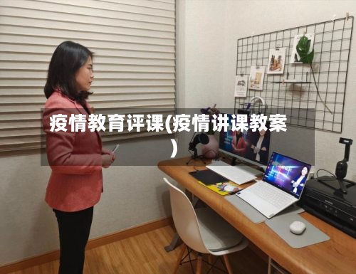 疫情教育评课(疫情讲课教案)