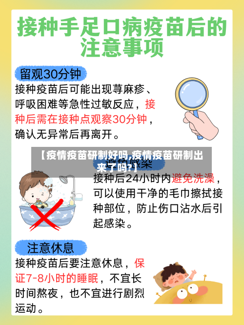 【疫情疫苗研制好吗,疫情疫苗研制出来了吗?】