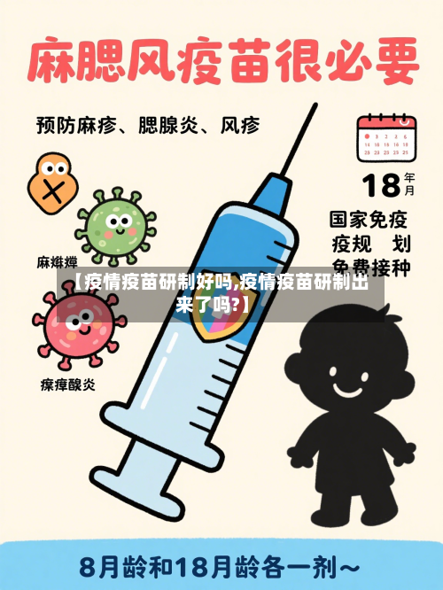 【疫情疫苗研制好吗,疫情疫苗研制出来了吗?】-第2张图片
