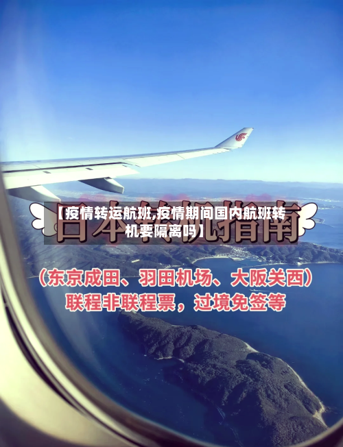 【疫情转运航班,疫情期间国内航班转机要隔离吗】