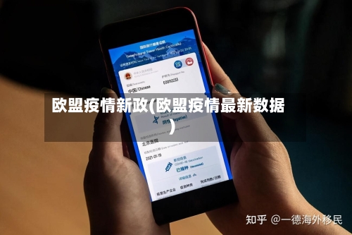欧盟疫情新政(欧盟疫情最新数据)