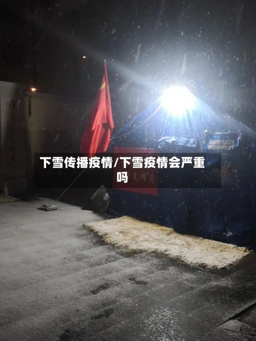 下雪传播疫情/下雪疫情会严重吗