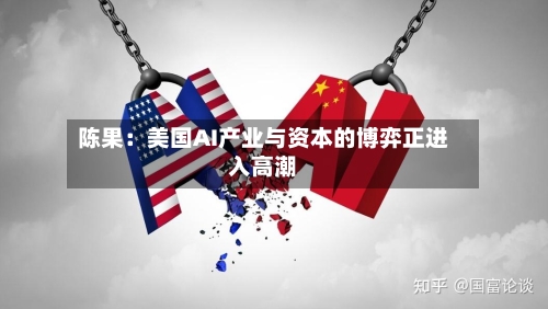 陈果：美国AI产业与资本的博弈正进入高潮