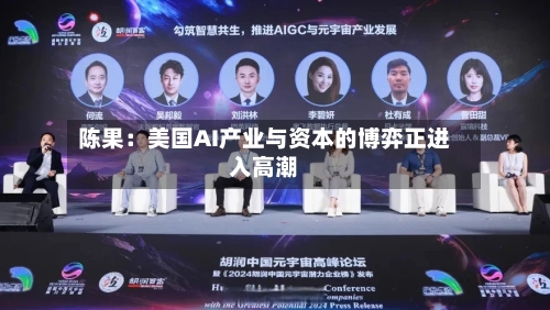 陈果：美国AI产业与资本的博弈正进入高潮-第3张图片