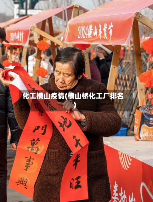 化工横山疫情(横山桥化工厂排名)-第2张图片