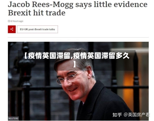 【疫情英国滞留,疫情英国滞留多久】-第2张图片