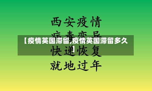 【疫情英国滞留,疫情英国滞留多久】-第3张图片