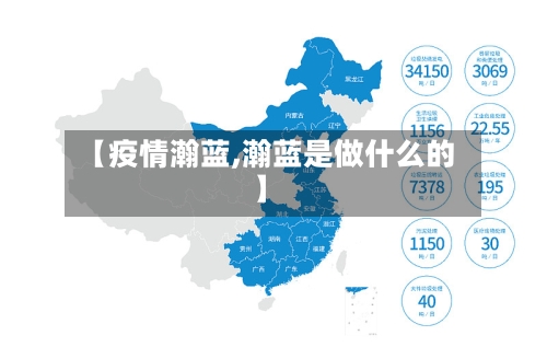 【疫情瀚蓝,瀚蓝是做什么的】