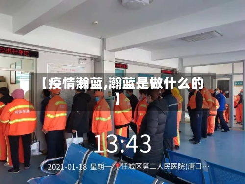 【疫情瀚蓝,瀚蓝是做什么的】-第2张图片
